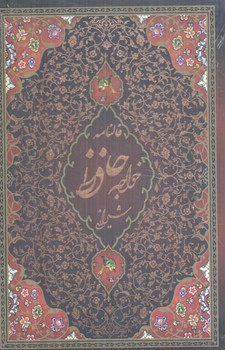 فالنامه خواجه حافظ شيرازي،قابدار،رقعي(پيام عدالت)