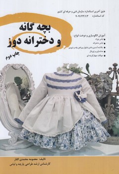 بچه گانه ودخترانه دوز%(پيك ريحان)