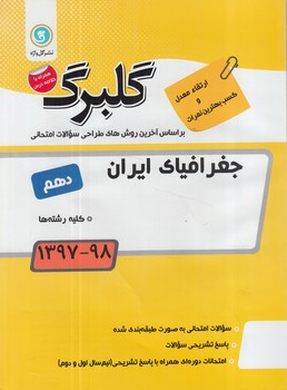 گلبرگ جغرافيا دهم عمومي(گل)