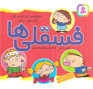 مجموعه15جلدي اول.جلدهاي1تا15،فسقلي ها(قدياني)