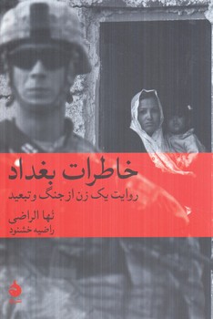 خاطرات بغداد(ماهي)