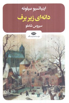 دانه اي زيربرف(نگاه)