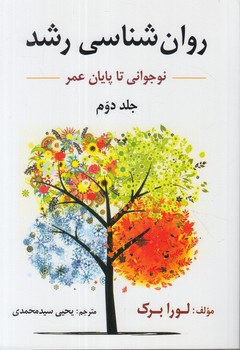 روان شناسي رشد،جلددوم&(ارسباران)