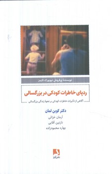 ردپاي خاطرات كودكي دربزرگسالي(ذهن آويز)٪