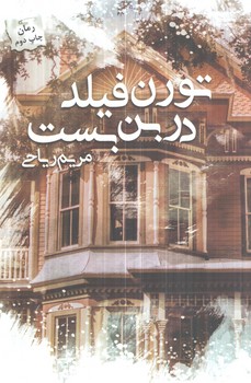 تورن فيلد دربن بست(پرسمان)