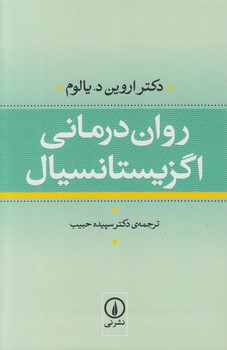 روان درماني اگزيستانسيال&(ني)