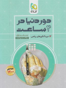 سنجش آخررشته رياضي،جلداول1400(گاج)