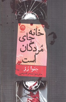 خانه جاي مردگان است(نون)