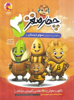 چهارمغز3،پايه سوم دبستان+پاسخنامه+(پويش)