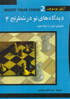 ديدگاه هاي نو درشطرنج4(شباهنگ)