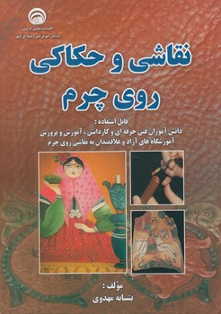 نقاشي وحكاكي روي چرم(سازمان آموزش فني وحرفه اي كشور)