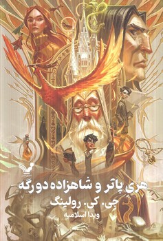هري پاتروشاهزاده دورگه،گالينگور(تنديس)