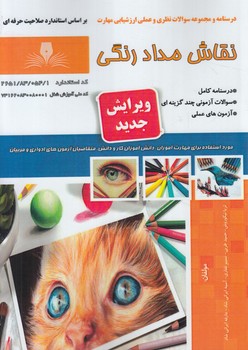 تست نقاش مدادرنگي(فني وحرفه اي)