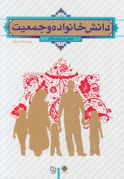 دانش خانواده وجمعيت*(معارف)
