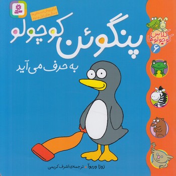 كلاس كوچولوها6،پنگوئن كوچولو به حرف مي آيد@(قدياني)