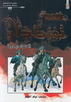برترين داستان هاي ماندگاردنيا،سه تفنگدار*(سايه گستر)