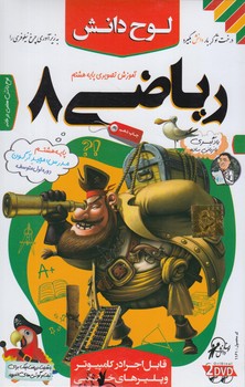DVDآموزش تصويري رياضي هشتم،آرگون(لوح دانش)