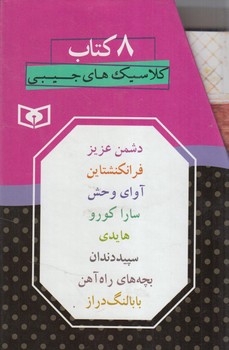 مجموعه رمان هاي كلاسيك.8جلدي.قابدار1/8*(قدياني)