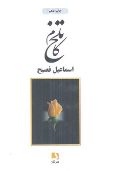 تلخ كام(ذهن آويز)%