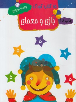 15كتاب كودك12،بازي ومعماي اعداد&(مهاجر)