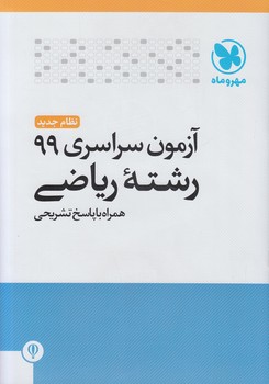 آزمون سراسري99رياضي(مهروماه)