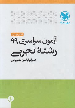 آزمون سراسري99خارج از كشور رياضي(راه انديشه)