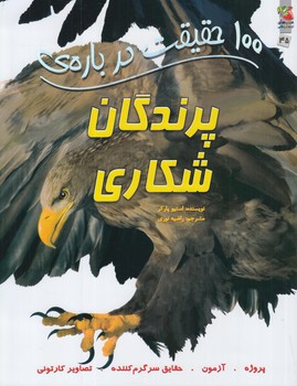 100حقيقت درباره ي پرندگان شكاري(سايه گستر)