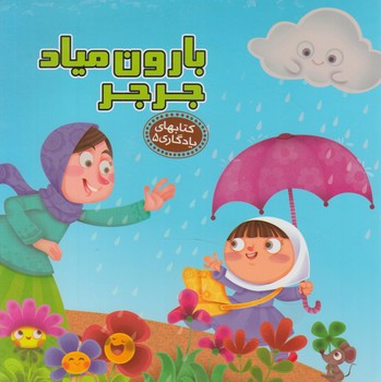 كتابهاي يادگاري5،بارون ميادجرجر(آريانوين)%