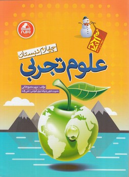 علوم چهارم دبستان،آدم برفي(واله)