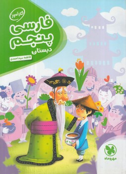 كارآموزفارسي پنجم دبستان(مهروماه)