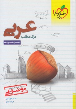 درك مطلب عربي10+11+12انساني،موضوعي1400(كتاب سبز)4165