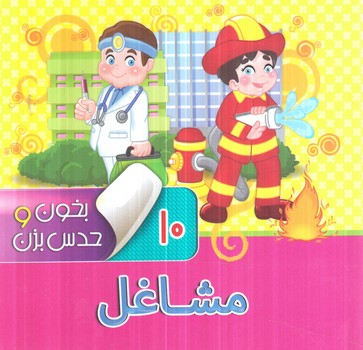 بخون وحدس بزن10،مشاغل*(آريانوين)