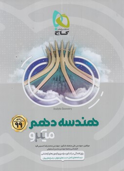 هندسه دهم،ميكرو*(گاج)