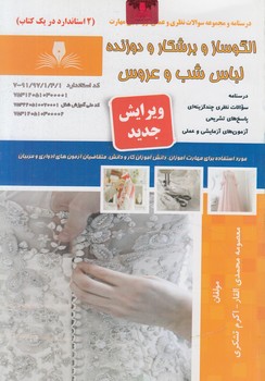 تست الگوسازوبرشكارودوزنده لباس شب وعروس@(فني وحرفه اي)