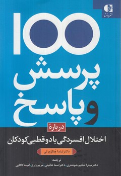 100پرسش وپاسخ درباره اختلال افسردگي يادوقطبي كودكان(دانژه)