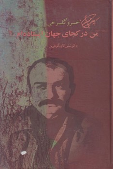 من دركجاي جهان ايستاده ام،جلددوم(آرويج)