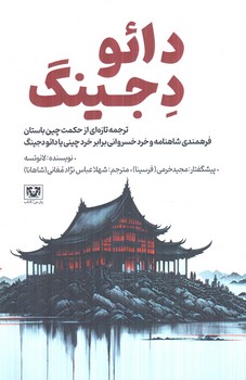 دائو د جينگ(پارس كتاب)