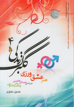 گلبرگ زندگي4،هنرعشق ورزي(خادم الرضا)