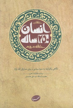 انسان250ساله(موسسه ايمان جهادي)