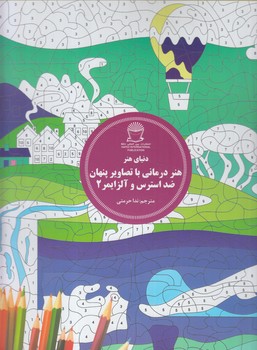 هنردرماني باتصاويرپنهان ضداسترس وآلزايمر2،منظره خيالي@(حافظ)