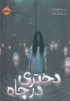 دختري درچاه(پرتقال)