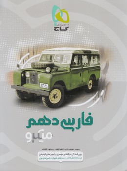 فارسي دهم،ميكرو(گاج)