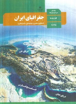 كتاب درسي جغرافياي ايران دهم1403