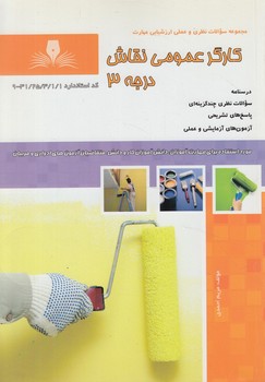 تست كارگرعمومي نقاش درجه3(فني وحرفه اي)