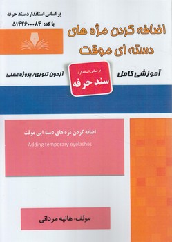 سندحرفه اضافه كردن مژه هاي دسته اي موقت(فني وحرفه اي)