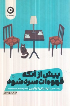 پيش ازآنكه قهوه ات سردشود،ماه بالاي سرآبادي ست(مون)