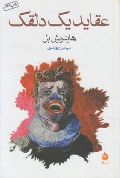 عقايديك دلقك(ماهي)
