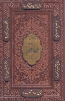 ديوان حافظ همراه بافالنامه،رقعي(پيام عدالت)