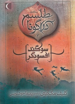 سه گانه ي طلسم دراگونا3،سوگندافسونگر(محراب قلم)