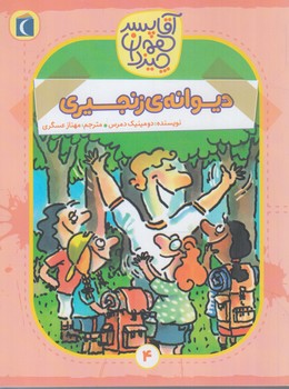 آقاپسرهمه چيزدان4،ديوانه ي زنجيري*(محراب قلم)